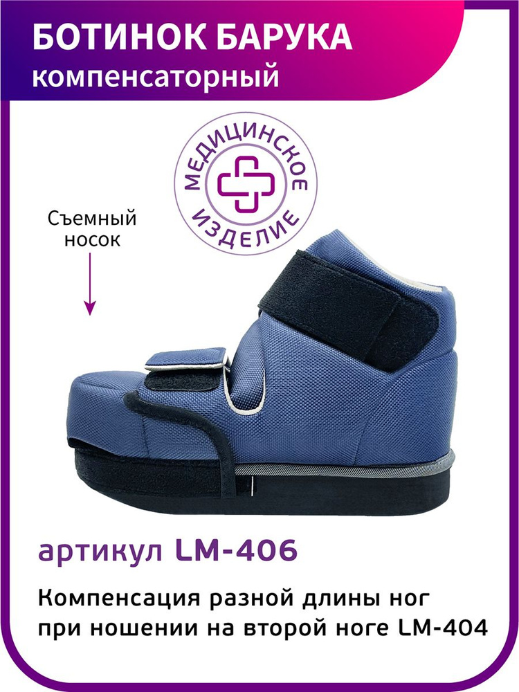 Обувь послеоперационная Барука LM-406 (1 штука) #1