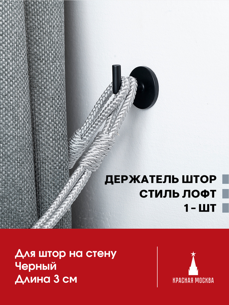 Держатель для штор на стену Лофт Крючок для подхватов штор матовый Черный 3 см Металлический - 1 шт #1