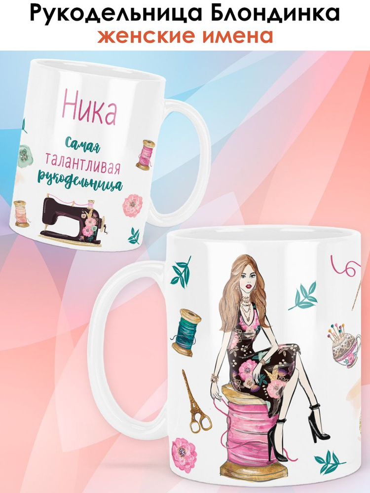 print LOOK / Кружка Ника "Рукодельница. Блондинка" Швея, мастерица, подарок женщине, девушке / белая #1