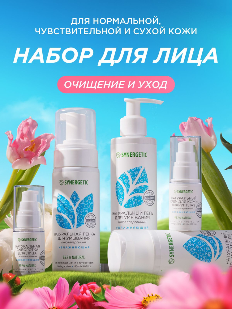 synergy シナジー　5点セット　【即購入OK】 Набор уходовой косметики для лица SYNERGETIC из 5 средств: пенка