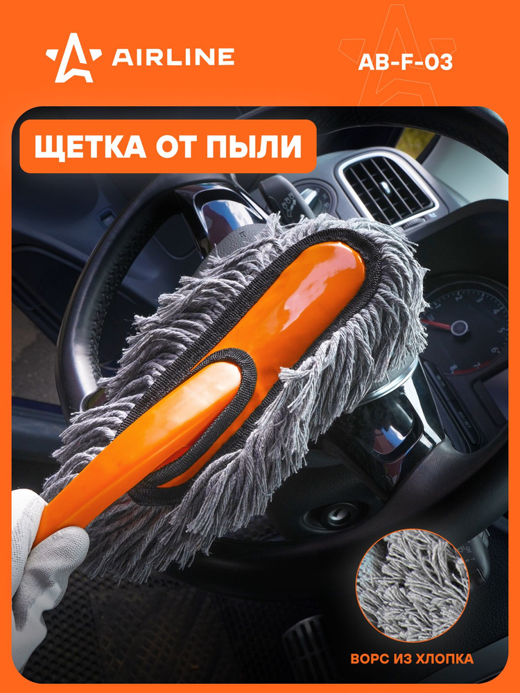 Щетка для удаления пыли AIRLINE 35 см.