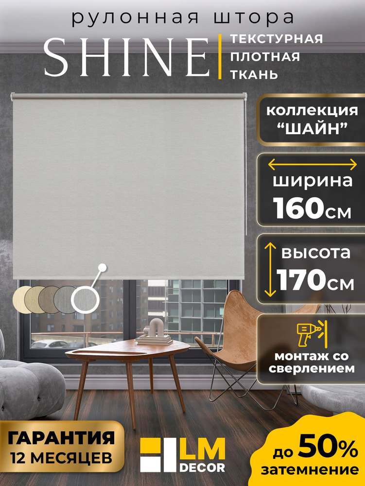 Рулонные шторы LmDecor 160х170 см, жалюзи на окна 160 ширина, рольшторы #1