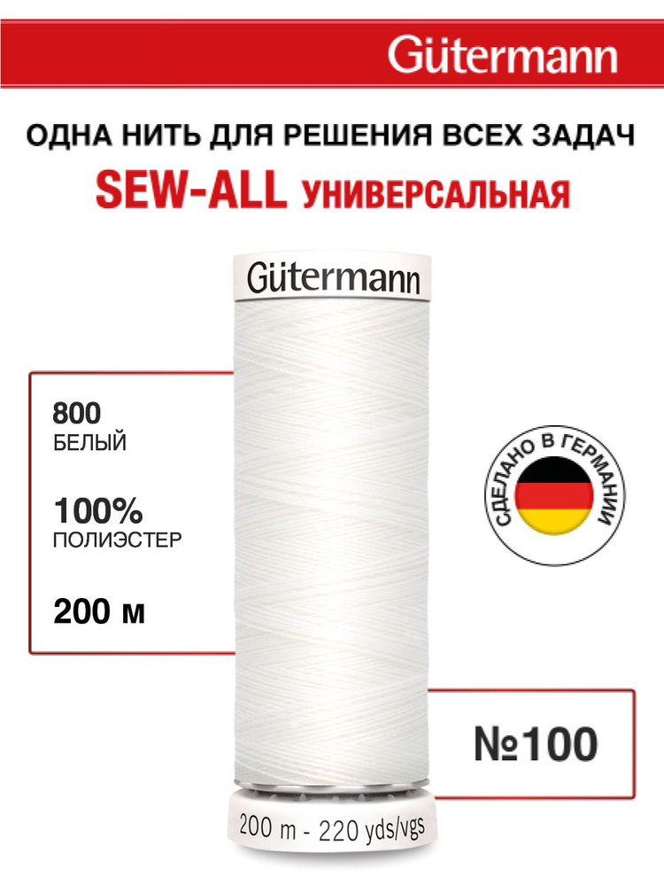 Нитки для шитья, 200 м, 1 шт, Gutermann, 800 белый #1