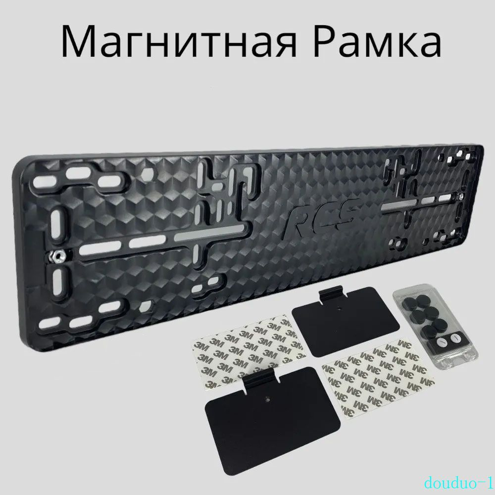 RCS рамка магнитные Rcs-Рамка для автомобильного номерного знака, комплект из 1 штук.  #1