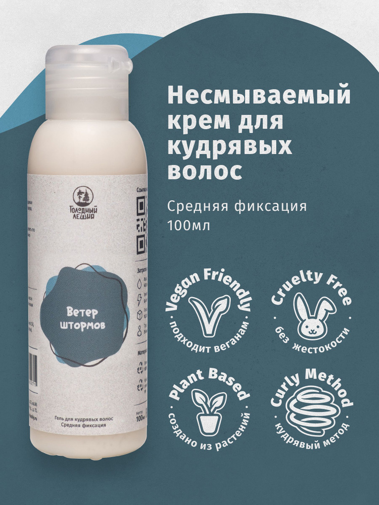 Крем-гель ливин для кудрявых волос Голодный леший "Ветер штормов",100 мл #1