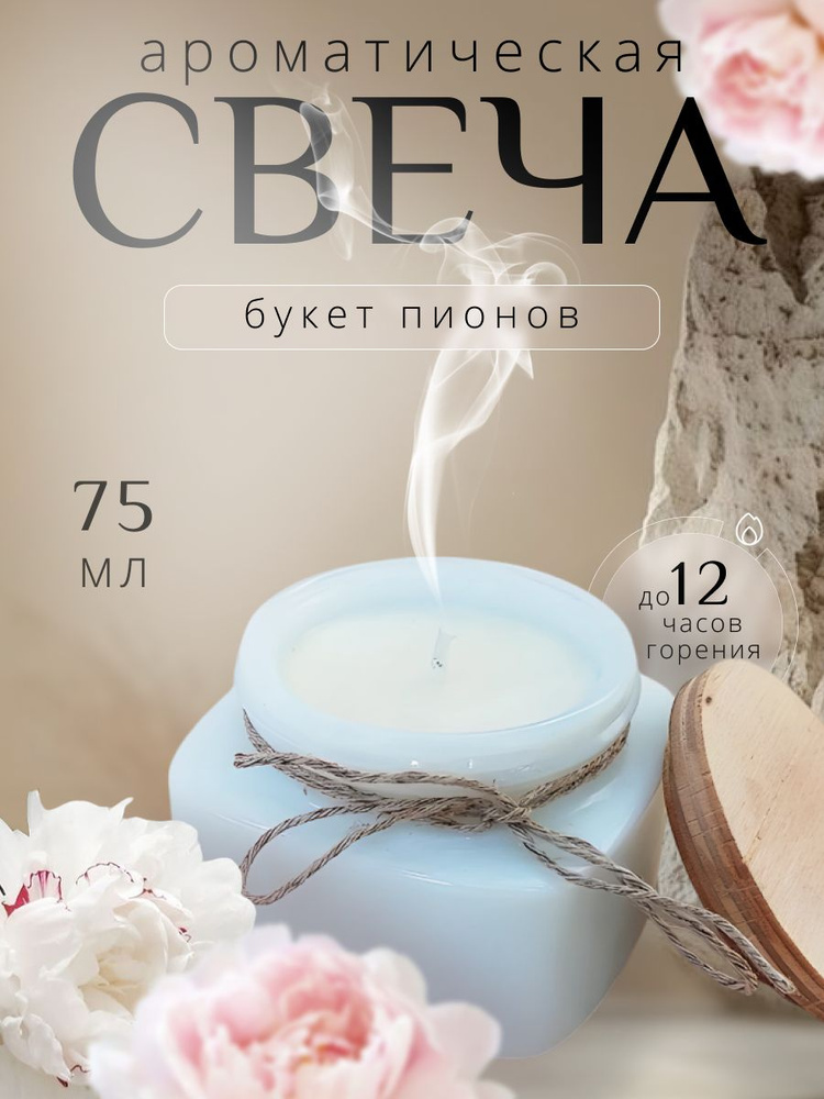 Ароматическая свеча для интерьера "букет пионов" #1
