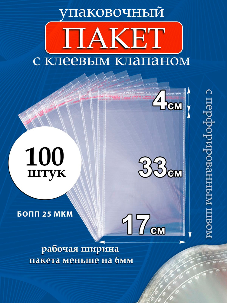 Упаковочные пакеты БОПП с клеевым клапаном 17х33/4 см 25 мкм 100 шт #1