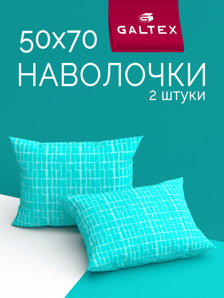 Наволочки 50х70 2 шт, Хлопок, Бязь GALTEX Бибигон бирюзово-зеленый #1