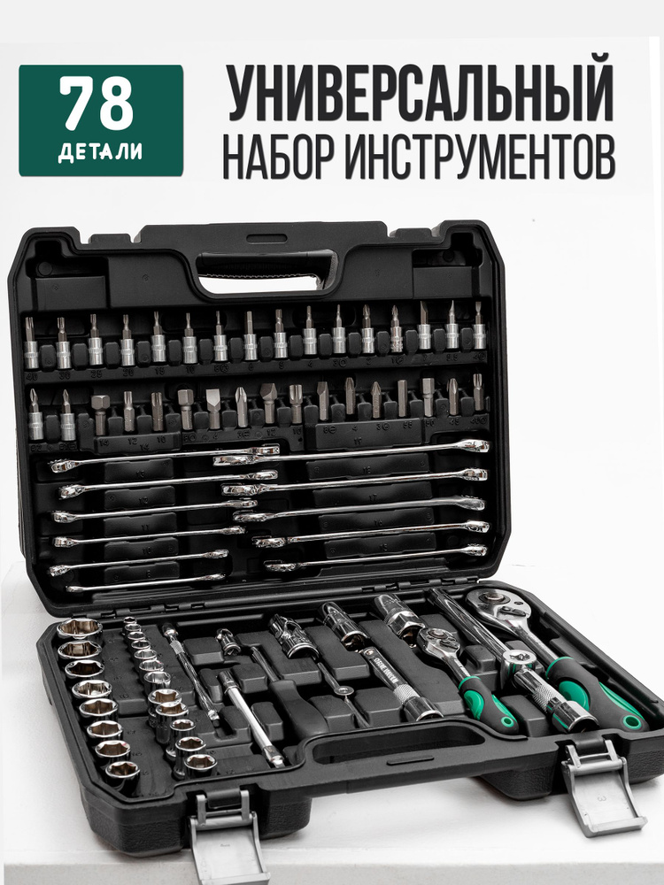 Набор инструментов 78 пр. в пластиковом кейсе (трещотки 1/2,1/4, 45 зуб.,ключи комб.,головки,биты, вороток)