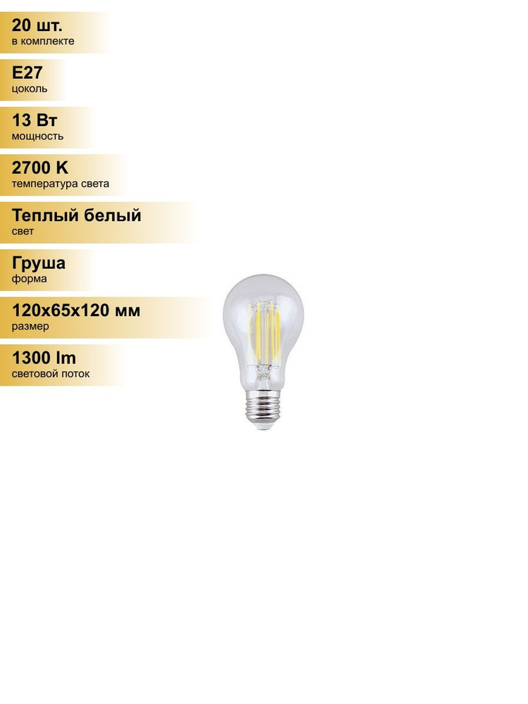 (20 шт.) Светодиодная лампочка Ecola ЛОН A65 E27 13W(1300Lm) 2700K 2K прозр. 120x65 филамент (нитевидная) #1