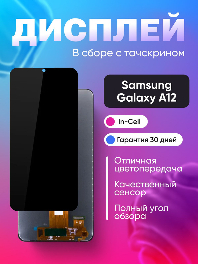 Дисплей на Samsung Galaxy A12 (A125F) в сборе с тачскрином #1