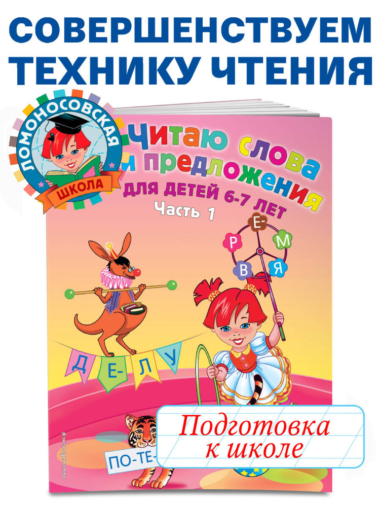 Читаю слова и предложения: для детей 6-7 лет. Ч. 1. 2-е изд., испр. и перераб. | Пятак Светлана Викторовна #1