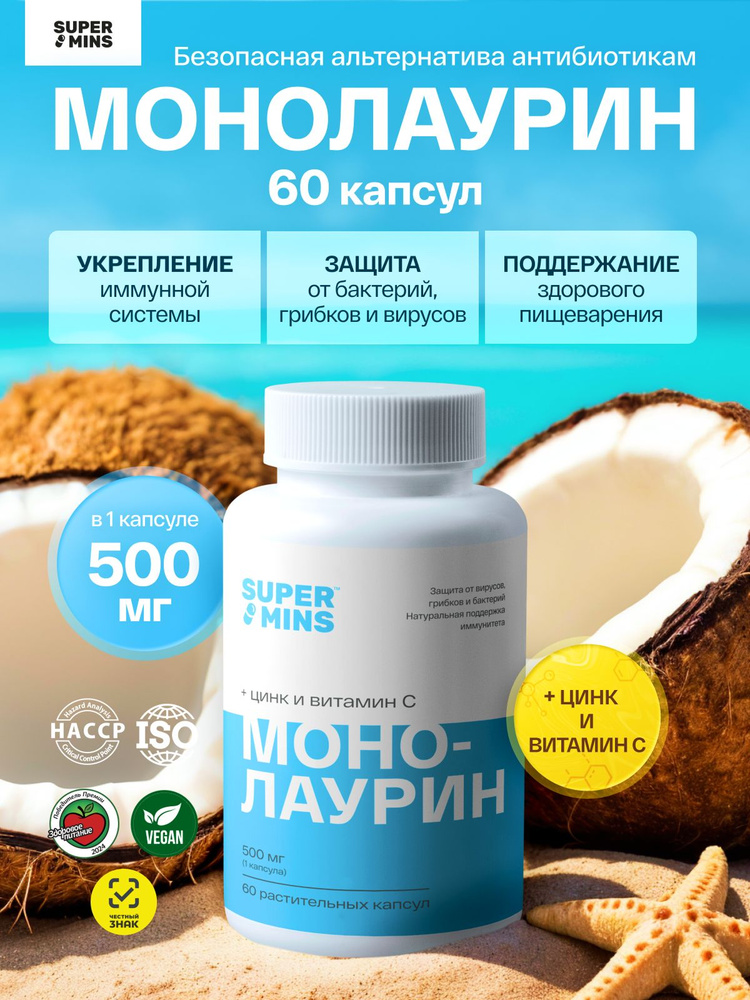 Монолаурин Плюс, растительные капсулы, 60 шт. #1