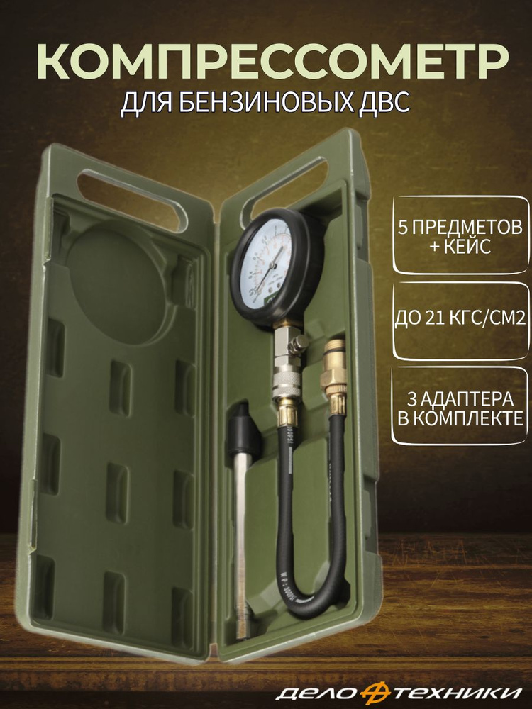 Компрессометр для бензиновых двигателей