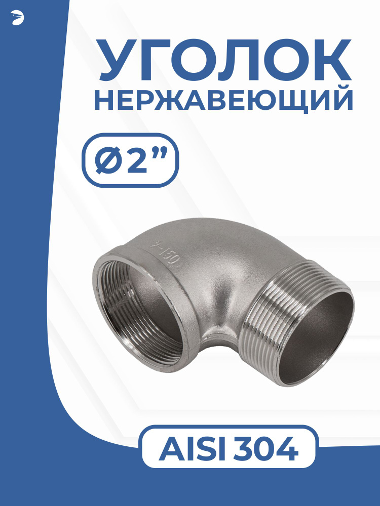 Newkey Отвод трубный врнр ДУ 50 (2") дюйма, нержавеющий AISI 304 #1