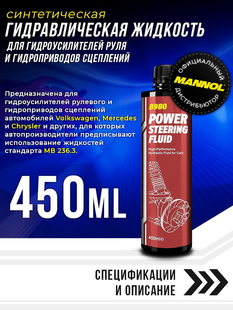 Масло для ГУР PSF 450ml. МАNNOL