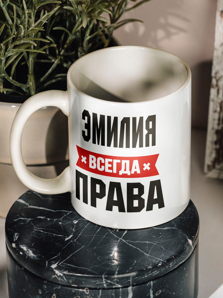 Кружка "Эмилия всегда права", 330 мл, 1 шт #1