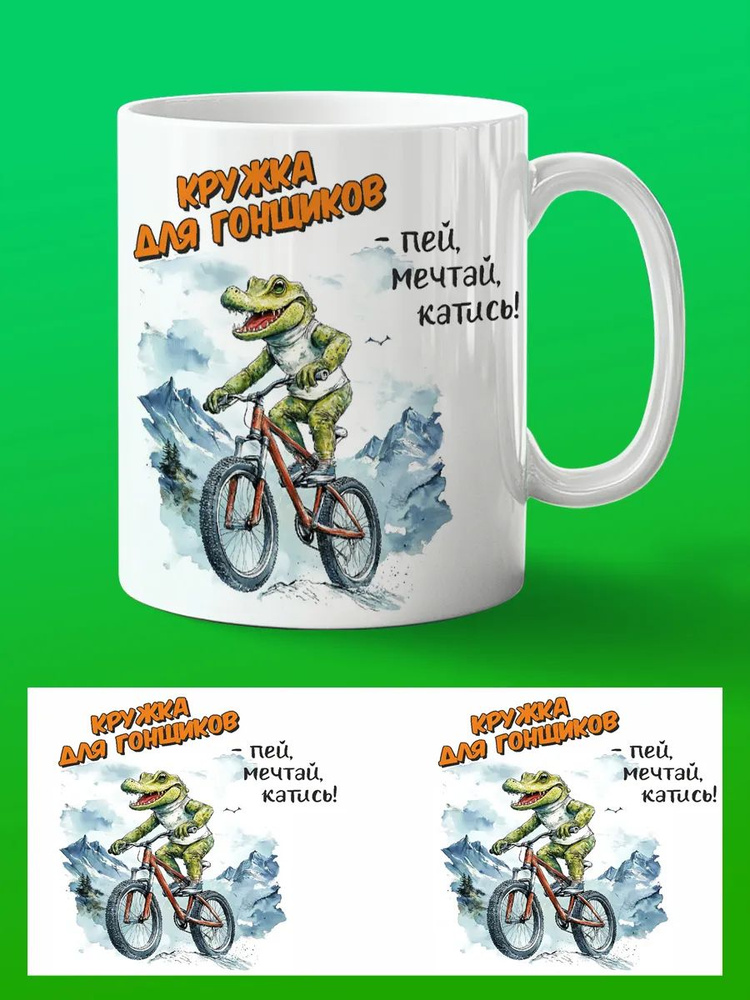 Кружка Крокодил на велосипеде #1