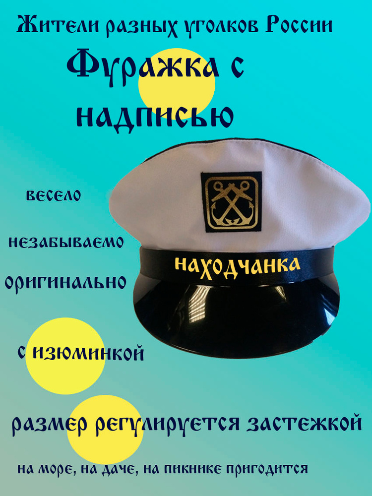 Фуражка житель Находка #1