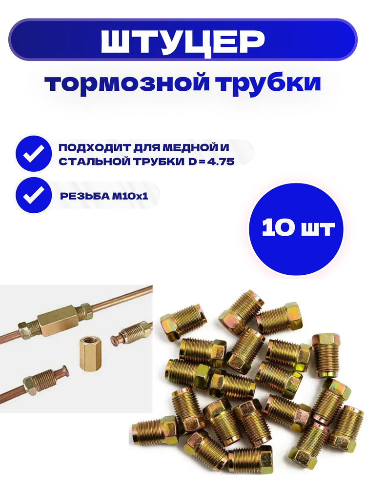 Фитинг тормозных трубок металл с наружней резьбой М10х1 - 10мм (1/8)