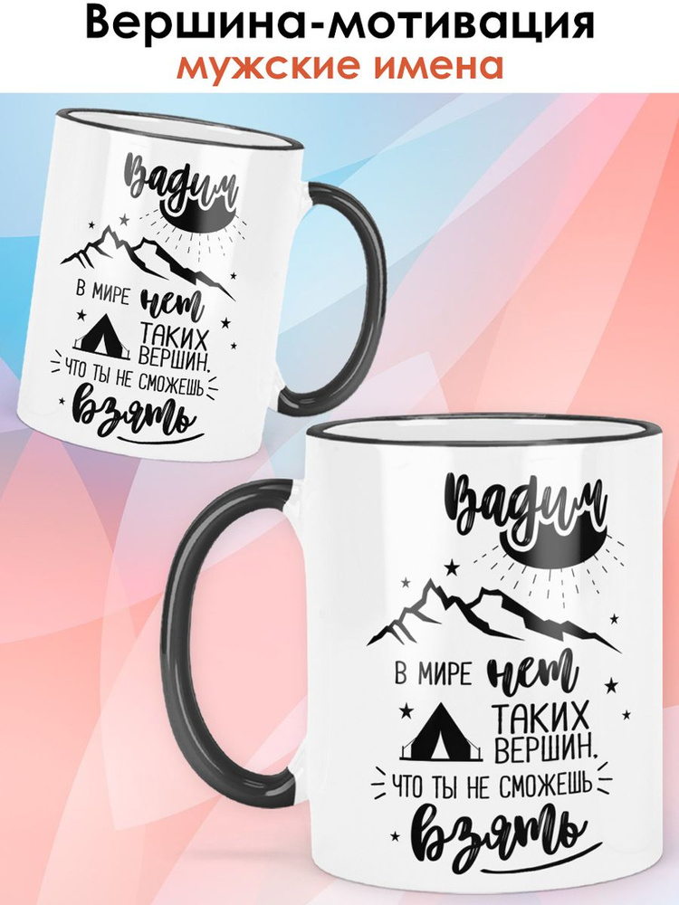 print LOOK / Кружка с именем Вадим "Вершина-Мотивация" чашка для чая, для кофе в подарок мужчине / чёрный #1