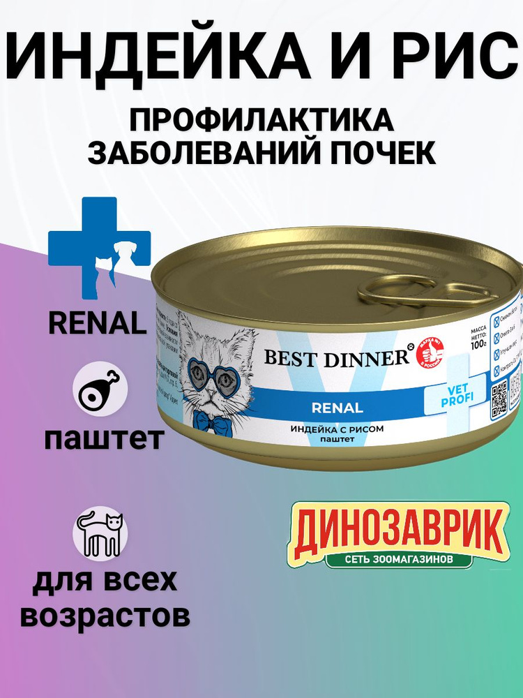 Консервы Best Dinner Exclusive Vet Profi Renal для кошек всех пород при заболевании почек , с индейкой #1