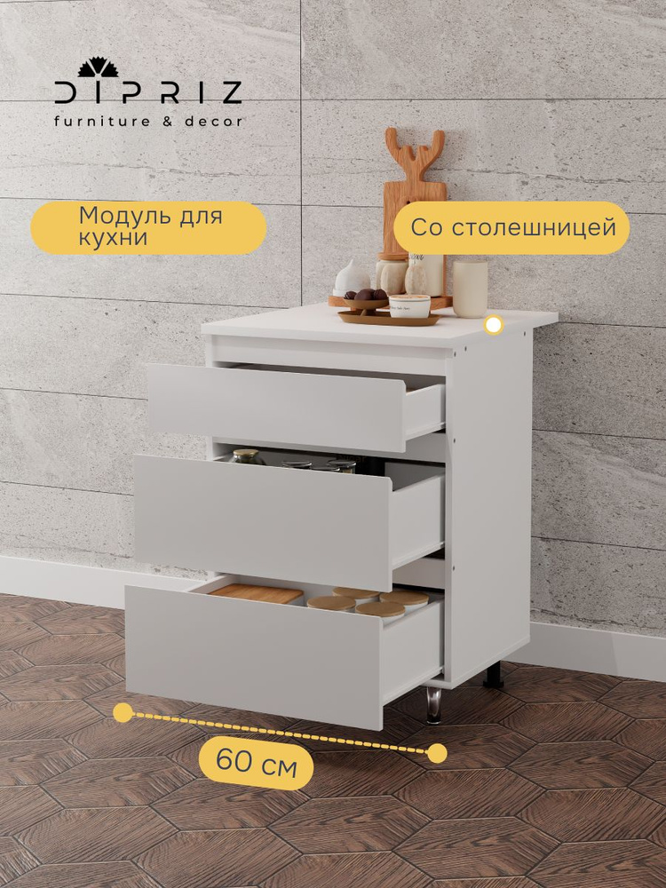 Кухонный модуль напольный, 60х60х85, Севилья, с ящиками и столешницей, белый #1