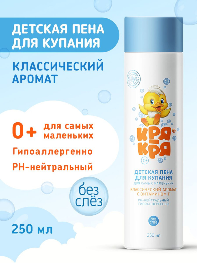 Кря-Кря Детская пена для купания для самых маленьких, 0+, 250 мл #1