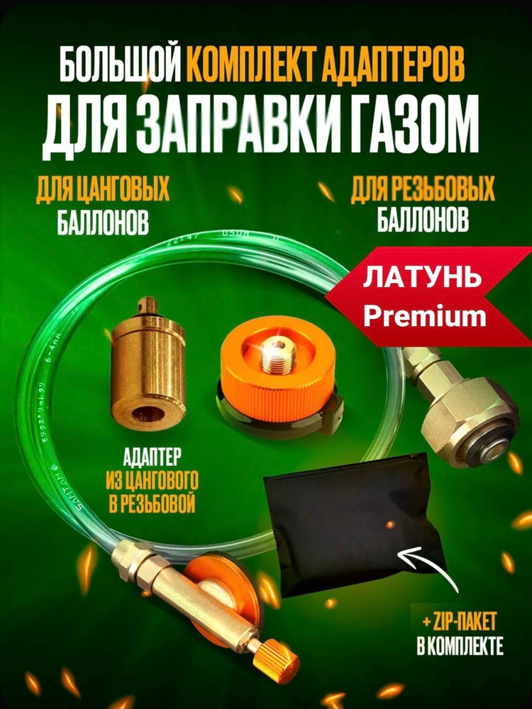 Максимальный комплект адаптеров для заправки туристических газовых баллонов  #1