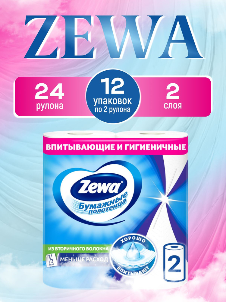 Бумажные полотенца Zewa 1/2 листа, 24 рулона (12 упаковок) #1