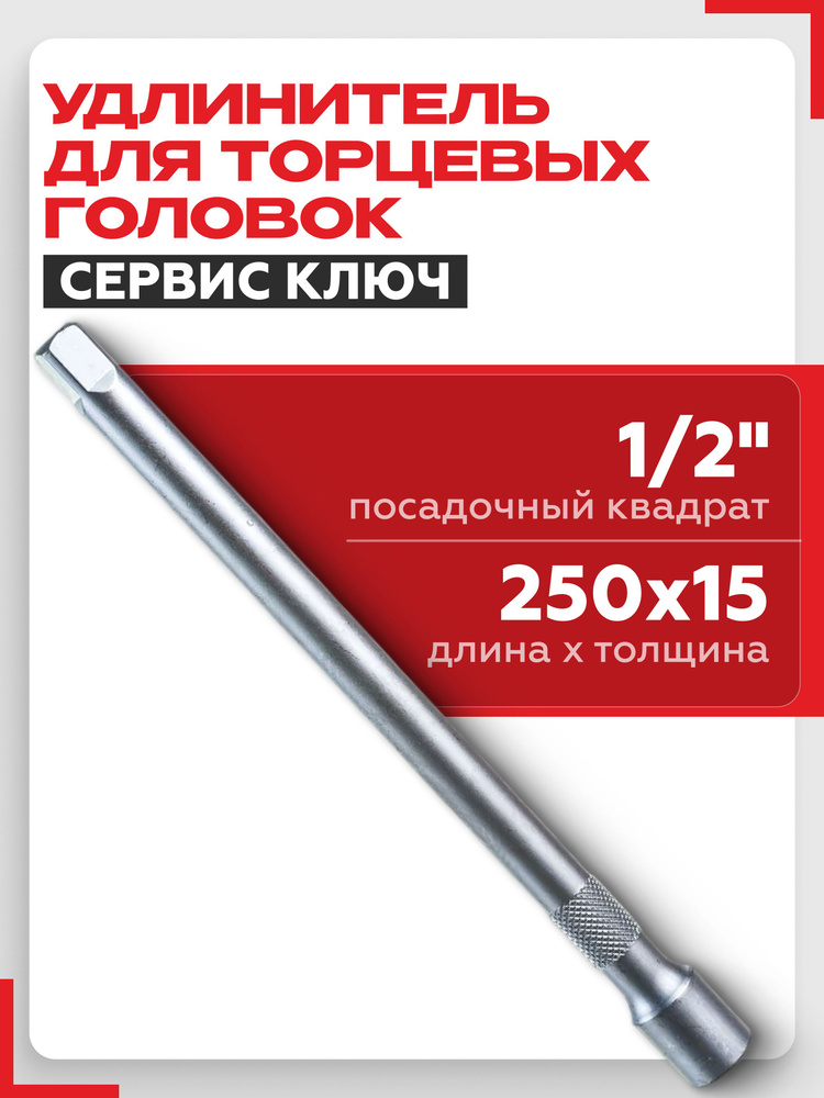 Удлинитель головок 1/2 250 мм Сервис Ключ