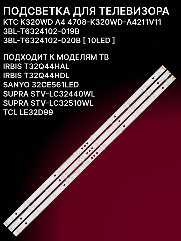 LED подсветка K320WD A4 4708-K320WD-A4211V11, 3BL-Т6324102-019B для ТВ Irbis T32Q44HDL SANYO 32 LE32D99 #1