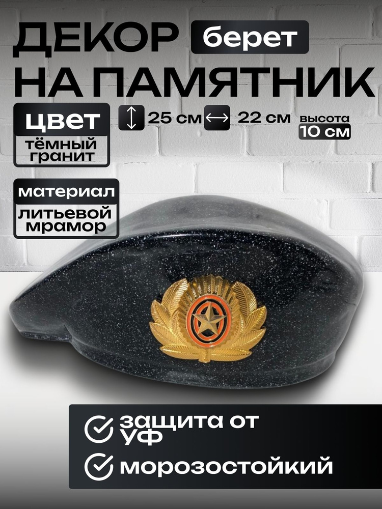 Берет из камня #1