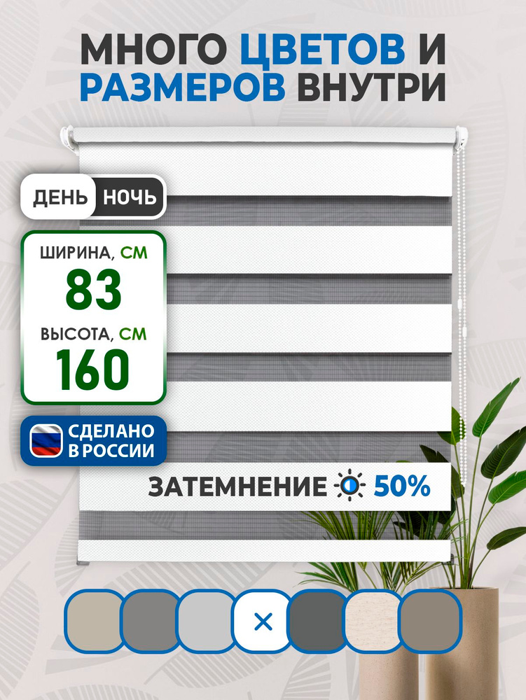 Рулонные шторы Comfort ДЕНЬ-НОЧЬ LIA 83х160см белый #1