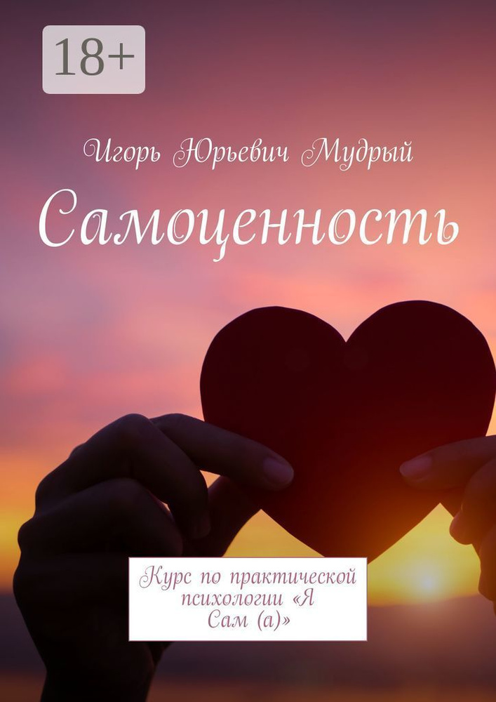 Самоценность. Курс по практической психологии Я Сам (а) | Игорь Юрьевич Мудрый #1