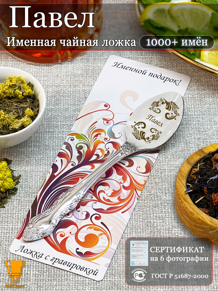 Именная чайная ложка Павел подарок #1