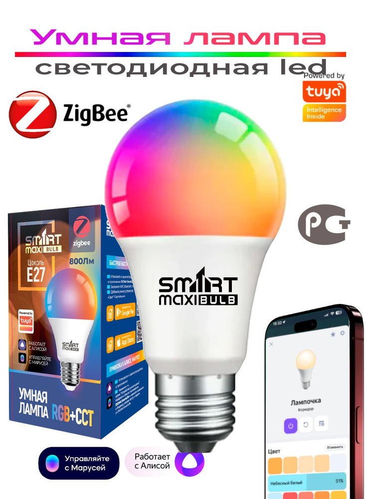 Умная лампочка Zigbee Tuya с Яндекс Алиса E27 RGB + CCT/ Smart Bulb E27 ...