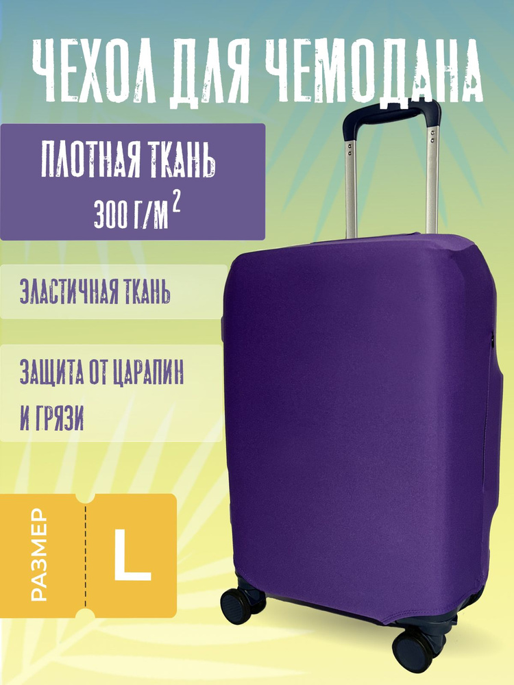 Чехол для чемодана плотный L #1