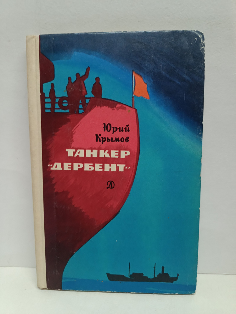 Танкер "Дербент" #1