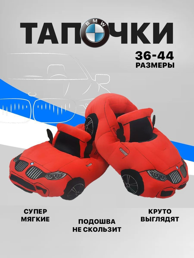 Тапочки BMW #1