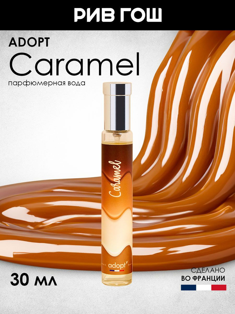 ADOPT Caramel Парфюмерная вода жен., 30 мл #1