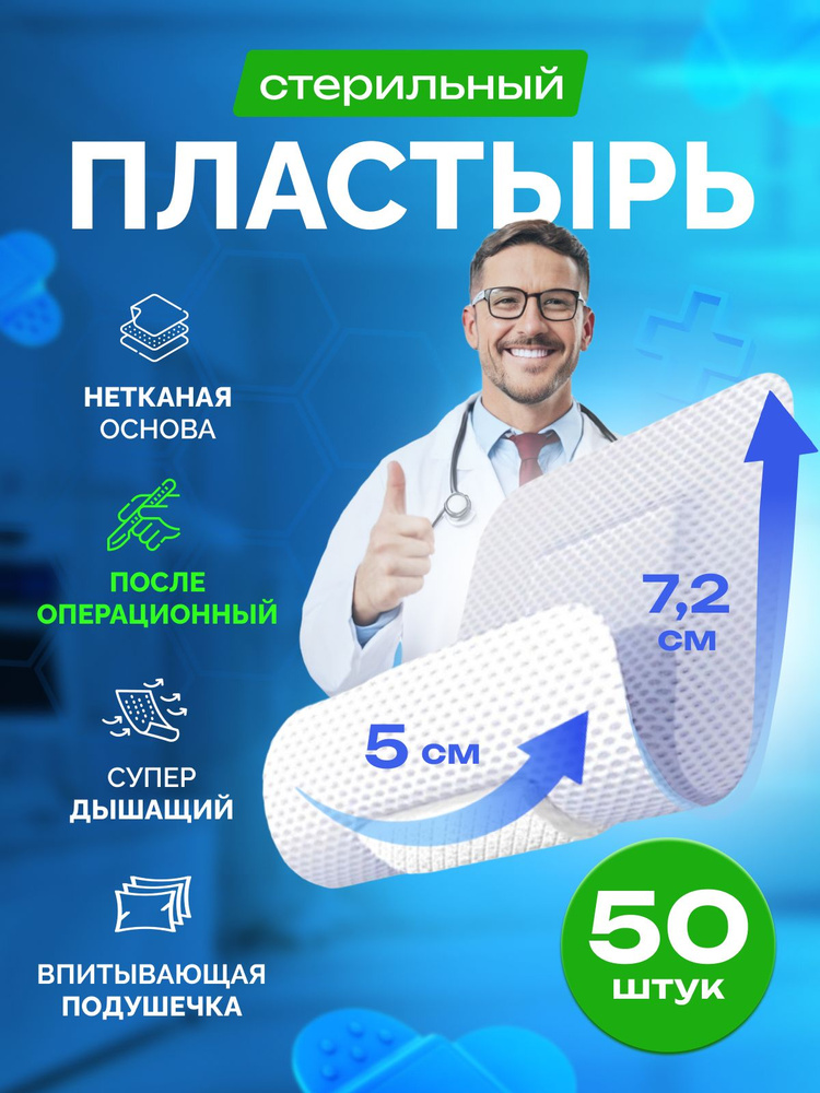 Пластырь стерильный послеоперационный на рану 5х7,2 см, 50 шт гипоаллергенный медицинский лейкопластырь #1