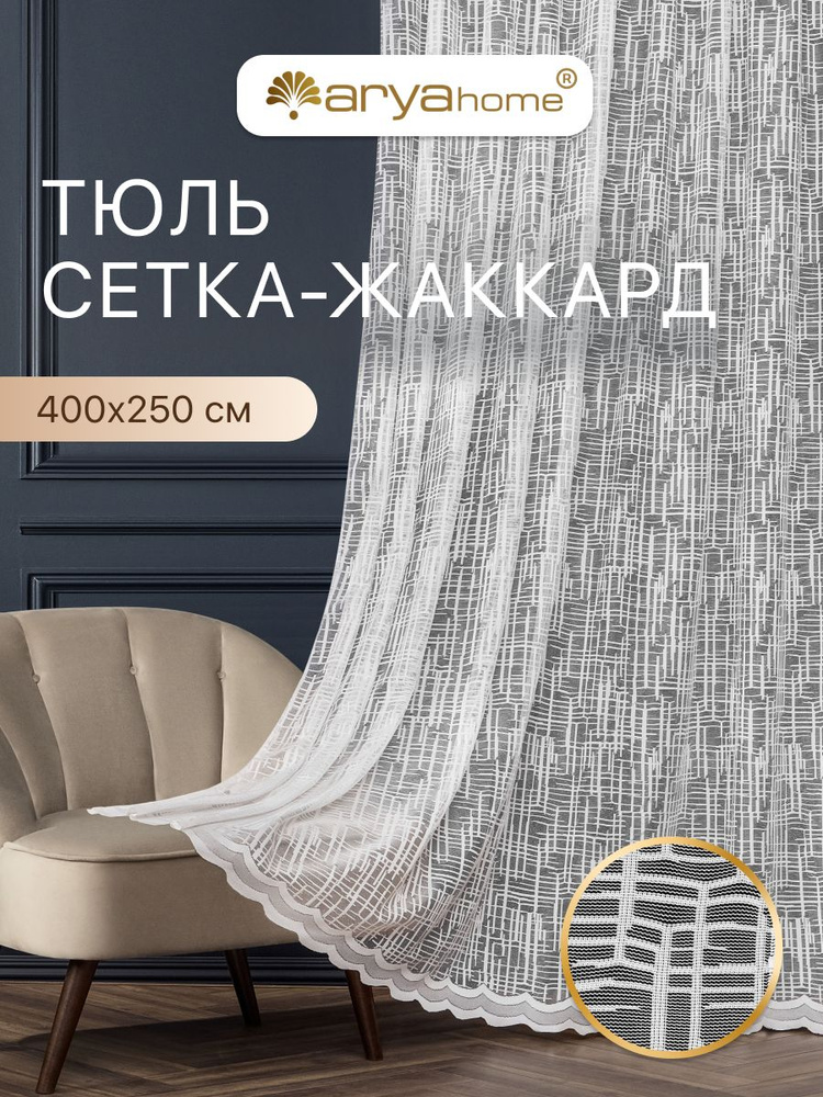 Тюль сетка жаккард 400x250 Arya Elite для комнаты, спальни, кухни, гостиной, детской, зала #1