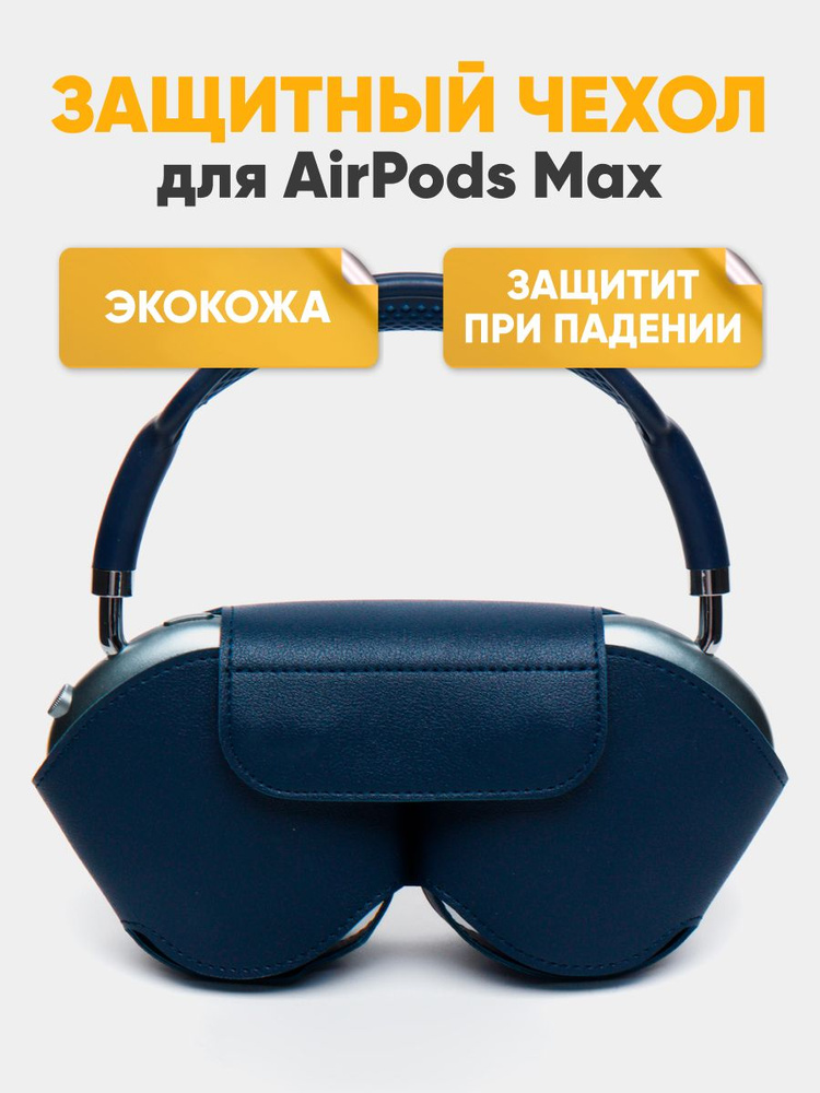 Защитный чехол для наушников Airpods Max с застежками магнитами