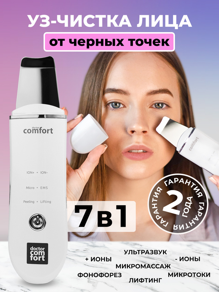 Doctor Comfort Ультразвуковая чистка лица US-3 Comfort 3in1 с 4 ...