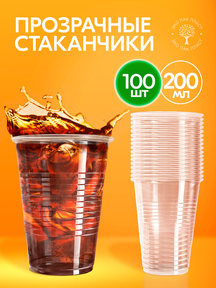 Стаканы одноразовые 100 шт 200 мл, пластиковые прозрачные. Посуда для праздника, десертов, кейтеринга, #1