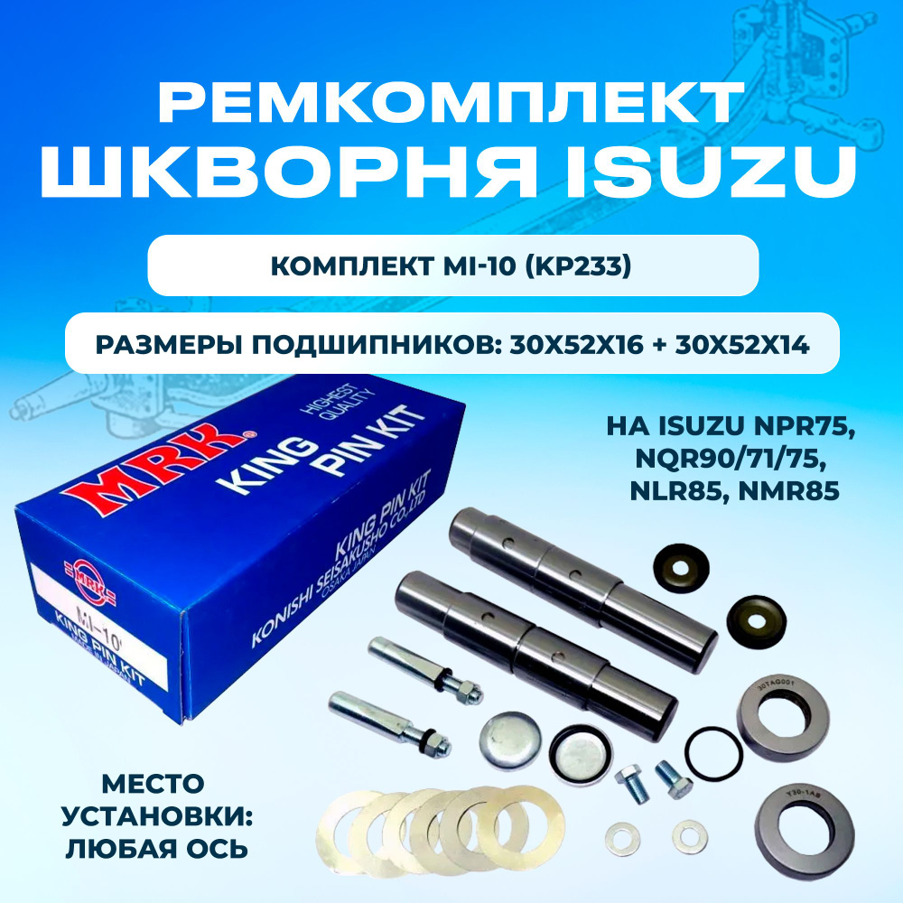 Ремкомплект шкворня ISUZU FSR90 L