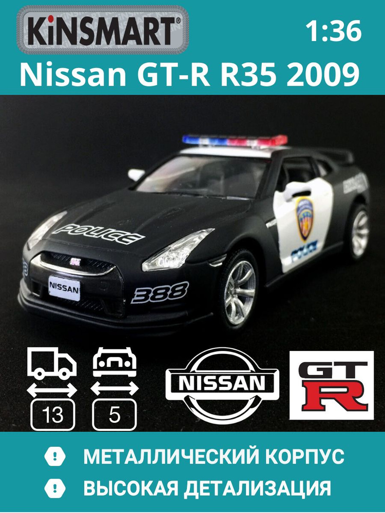 Машинка металлическая Ниссан ГТР Nissan GT-R R35 2009 Kinsmart 1:36 5340DPKT инерционная, Полиция #1