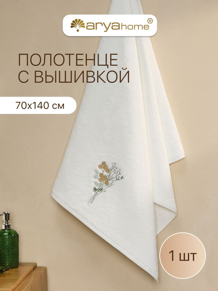 Полотенце банное махровое 70х140 Arya с вышивкой Achillea белый #1