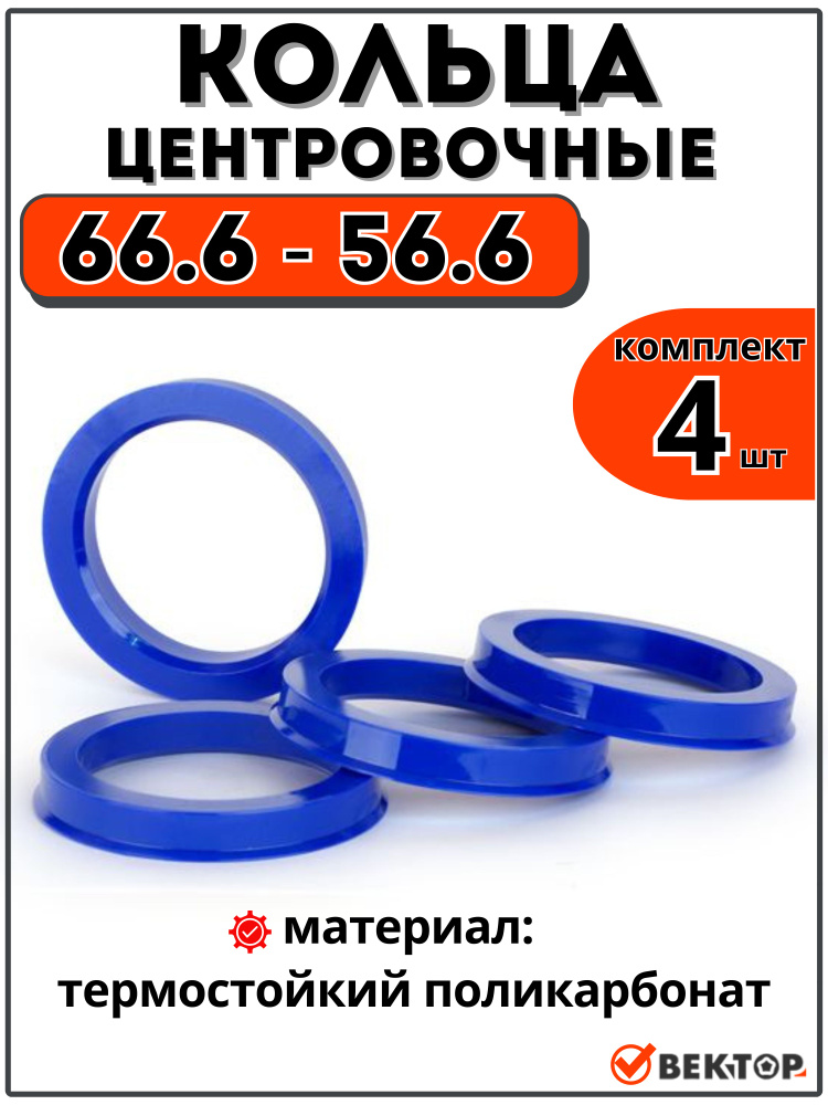 Центровочные кольца для автомобильных дисков 66,6-56,6 "ВЕКТОР" (комплект 4 шт) #1